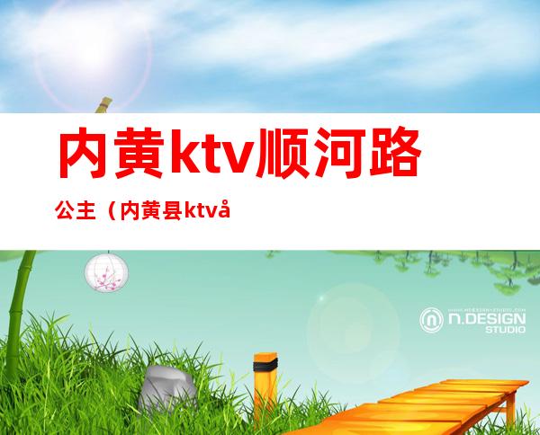 内黄ktv顺河路公主(内黄县ktv公主)