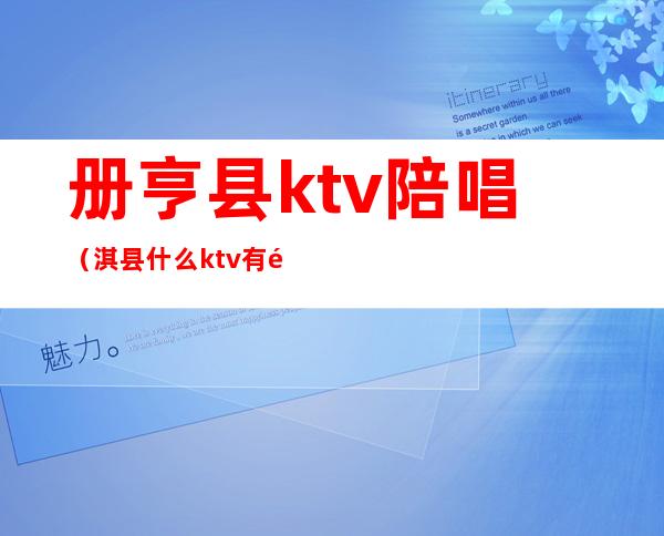 册亨县ktv陪唱(淇县什么ktv有陪唱的)