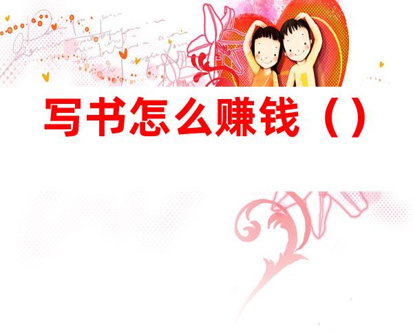 写书怎么赚钱()