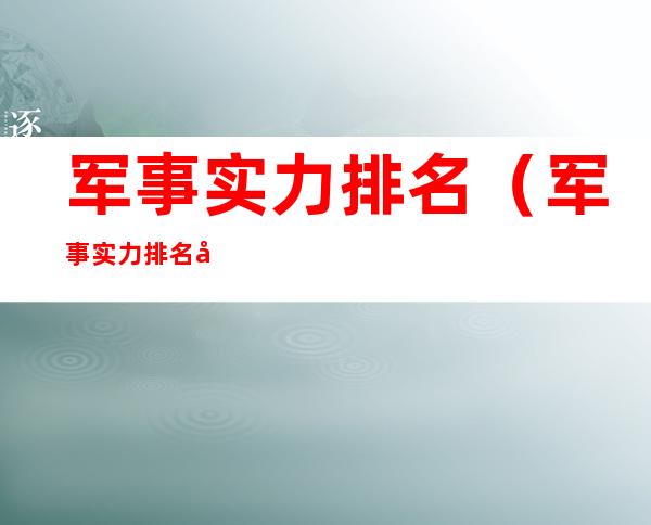 军事实力排名(军事实力排名前三十位)