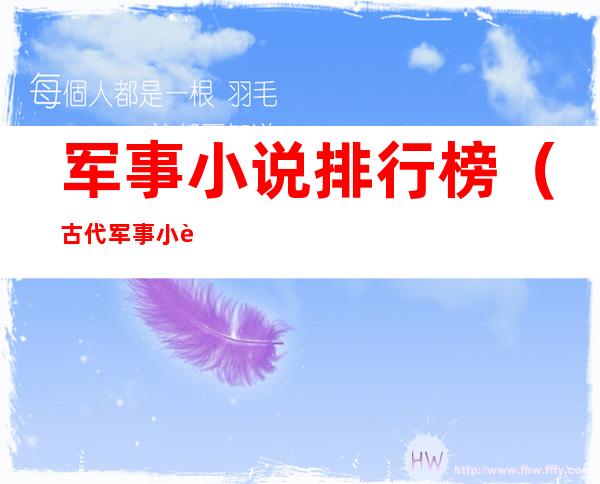 军事小说排行榜(古代军事小说排行榜)