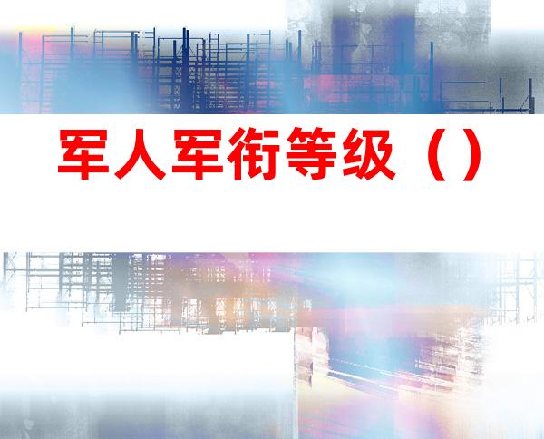 军人军衔等级()