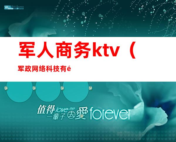军人商务ktv(军政网络科技有限公司)