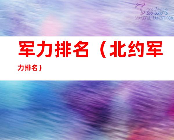 军力排名(北约军力排名)