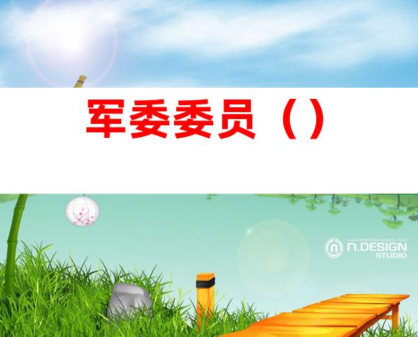 军委委员（）