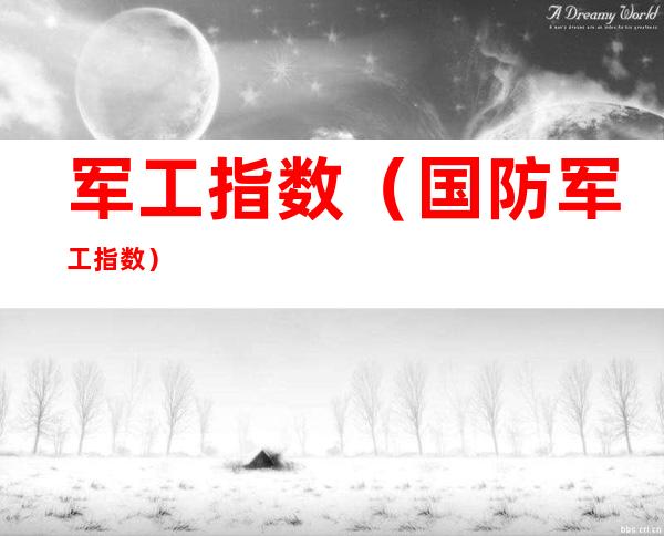 军工指数(国防军工指数)