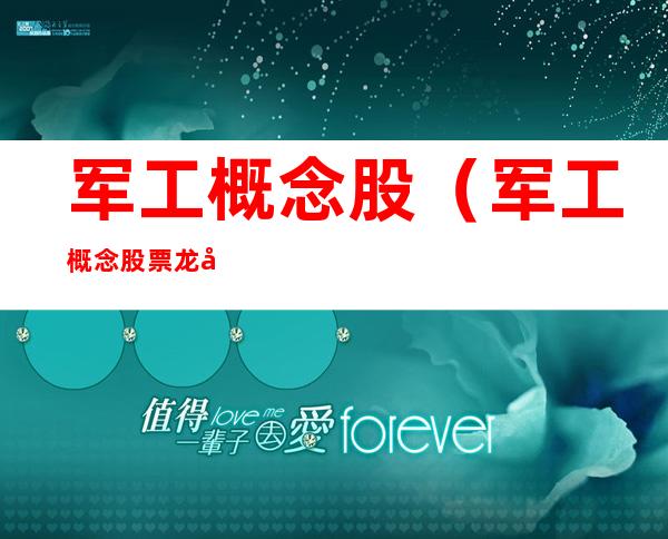 军工概念股(军工概念股票龙头一览)