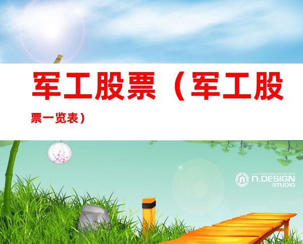 军工股票(军工股票一览表)