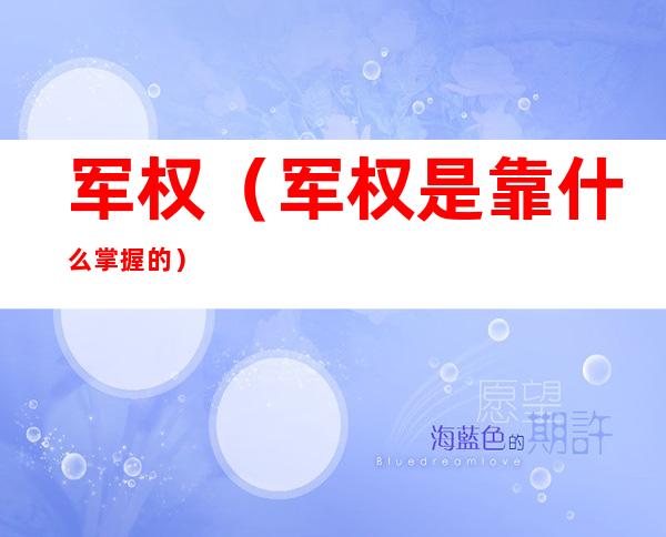 军权(军权是靠什么掌握的)