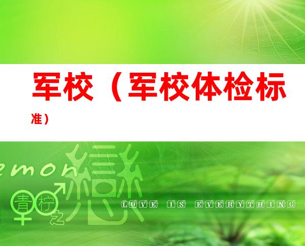 军校(军校体检标准)