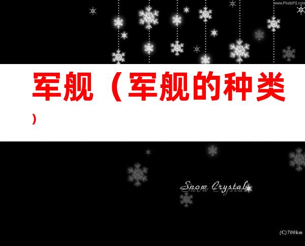 军舰（军舰的种类）
