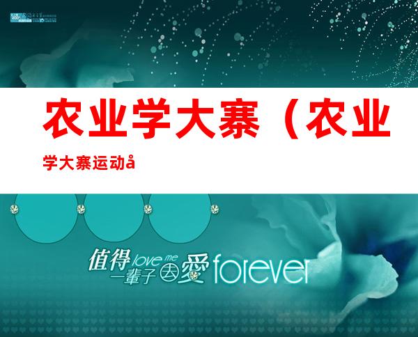 农业学大寨(农业学大寨运动始末)