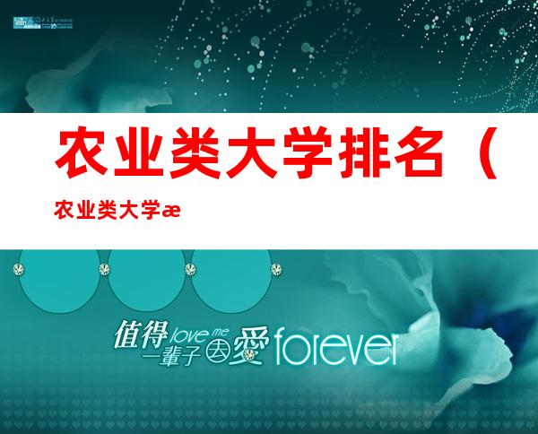 农业类大学排名(农业类大学排名考研)