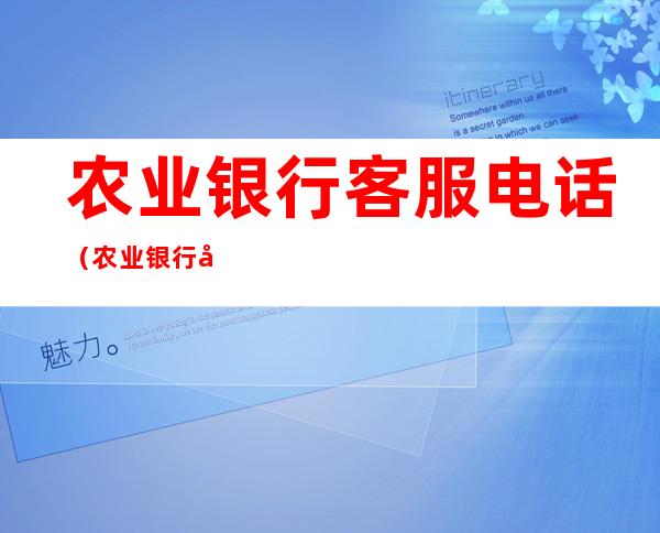 农业银行客服电话（农业银行客服电话 人工）