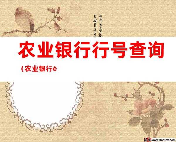 农业银行行号查询(农业银行行号查询电话)