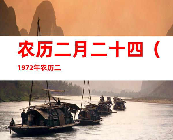 农历二月二十四（1972年农历二月二十四）