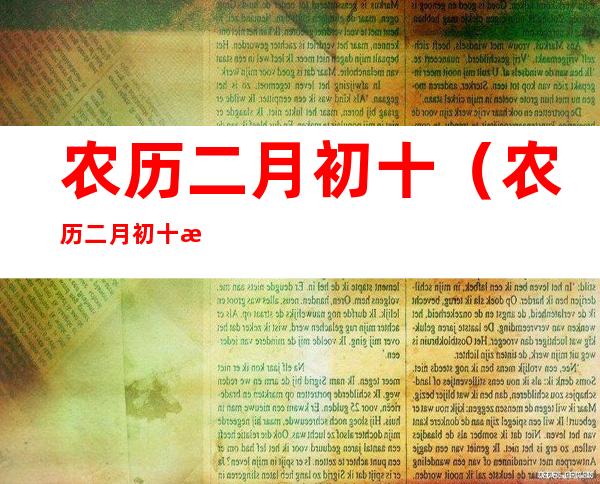 农历二月初十(农历二月初十是什么日子)