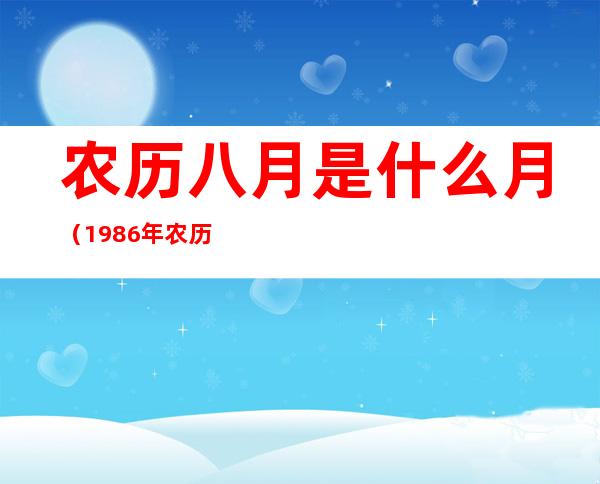 农历八月是什么月（1986年农历八月是什么月）