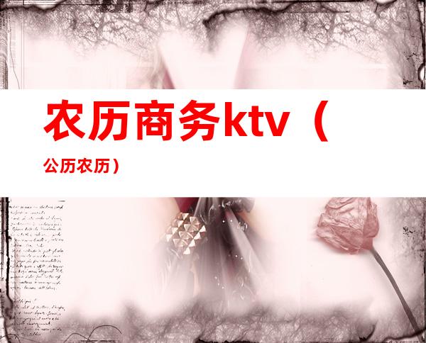 农历商务ktv(公历 农历)