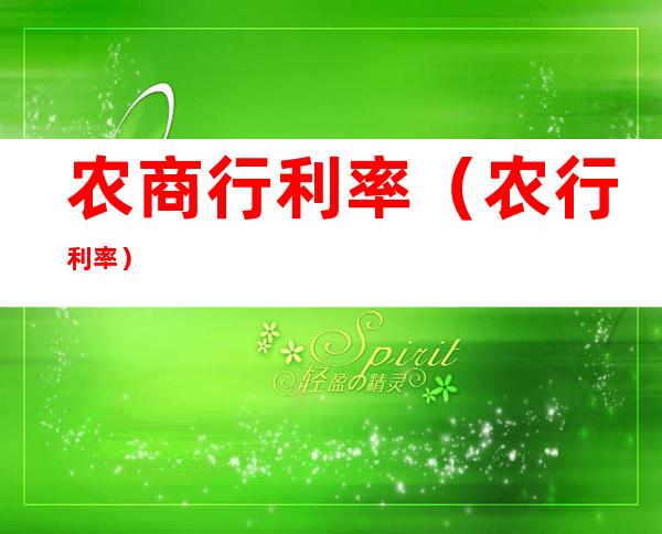 农商行利率(农行 利率)