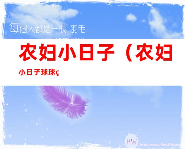 农妇小日子(农妇小日子球球熊TXT下载)