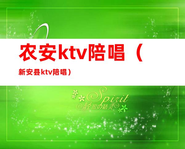 农安ktv陪唱(新安县ktv陪唱)
