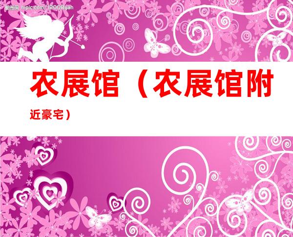 农展馆(农展馆附近豪宅)