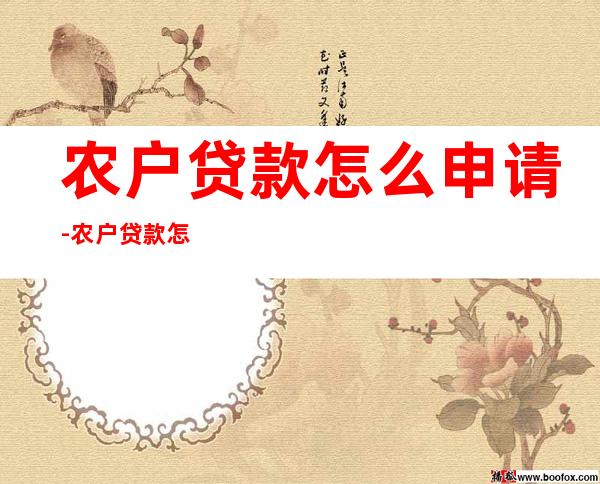 农户贷款怎么申请-农户贷款怎么申请