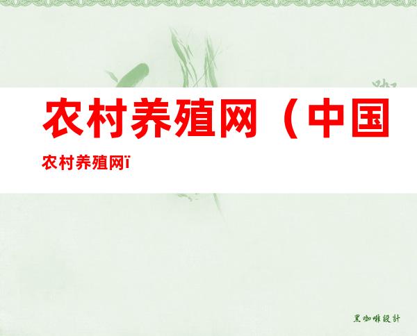 农村养殖网(中国农村养殖网)