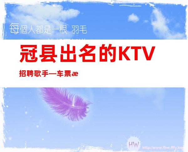 冠县出名的KTV招聘歌手—车票报销/包住—欢迎你的联系