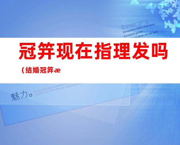 冠笄现在指理发吗（结婚冠笄是做什么）
