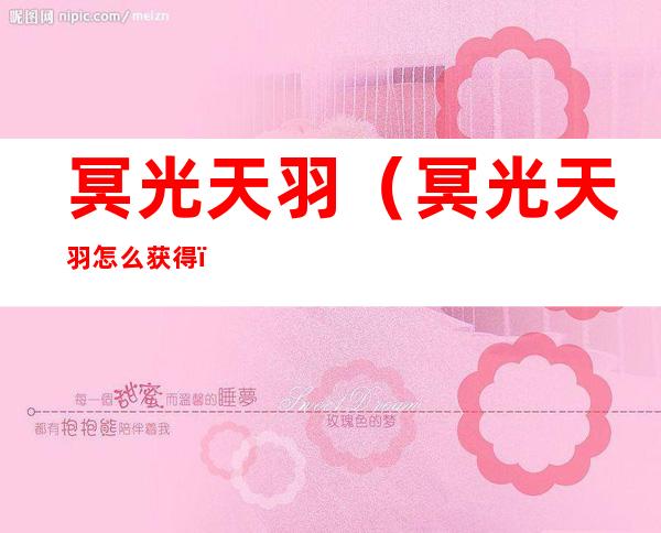 冥光天羽(冥光天羽怎么获得)