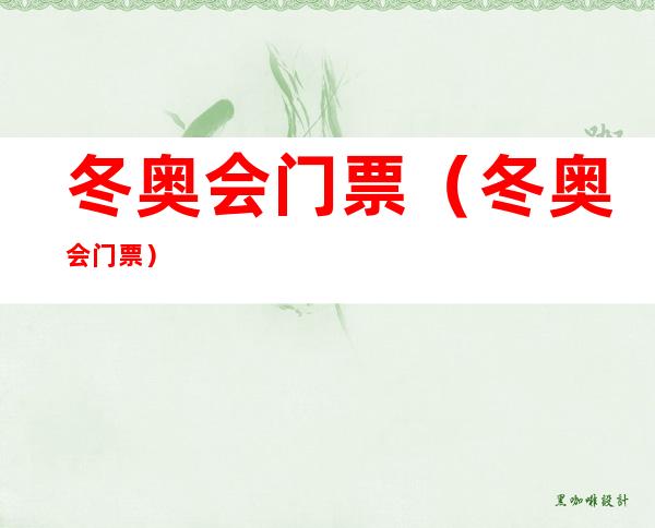 冬奥会门票(冬奥会门票)