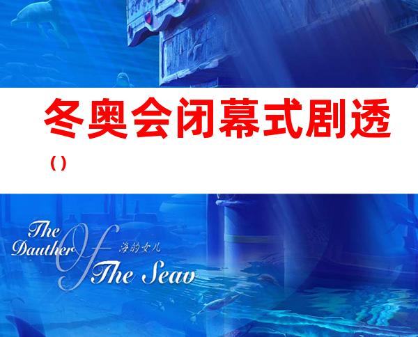 冬奥会闭幕式剧透（）