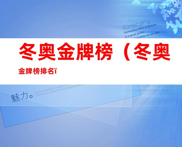 冬奥金牌榜(冬奥金牌榜排名)