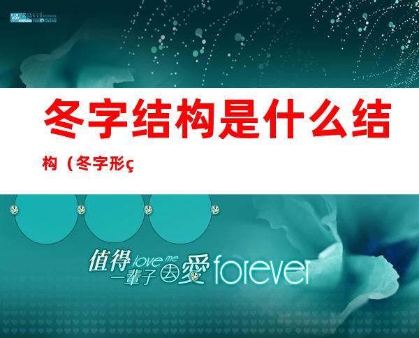 冬字结构是什么结构(冬字形结构)