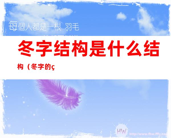 冬字结构是什么结构（冬字的结构是什么结构）