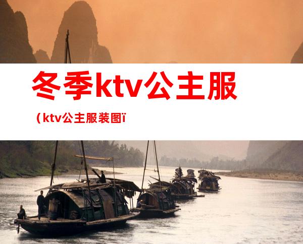 冬季ktv公主服(ktv公主服装图)