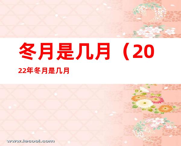 冬月是几月(2022年冬月是几月)