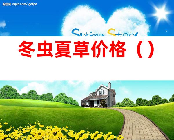 冬虫夏草价格()