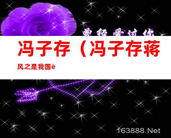 冯子存(冯子存蒋风之是我国著名的)