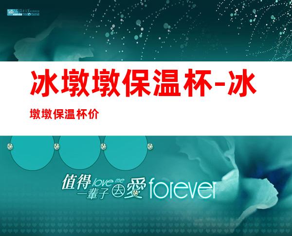 冰墩墩保温杯-冰墩墩保温杯价格?