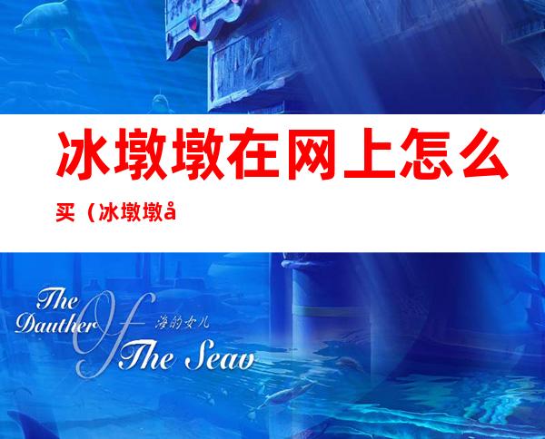 冰墩墩在网上怎么买(冰墩墩在网上怎么买不用淘宝)