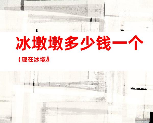 冰墩墩多少钱一个(现在冰墩墩多少钱一个)