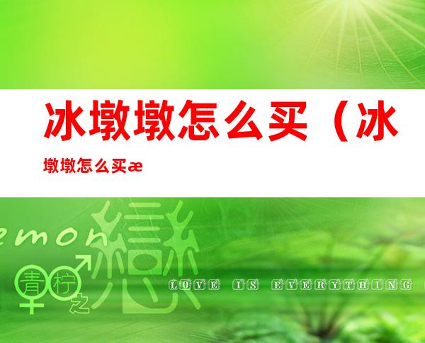 冰墩墩怎么买(冰墩墩怎么买最便宜)