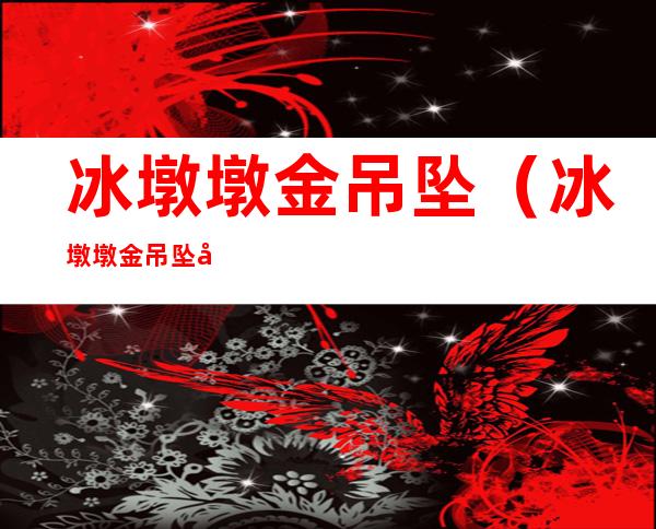 冰墩墩金吊坠（冰墩墩金吊坠值得买吗）