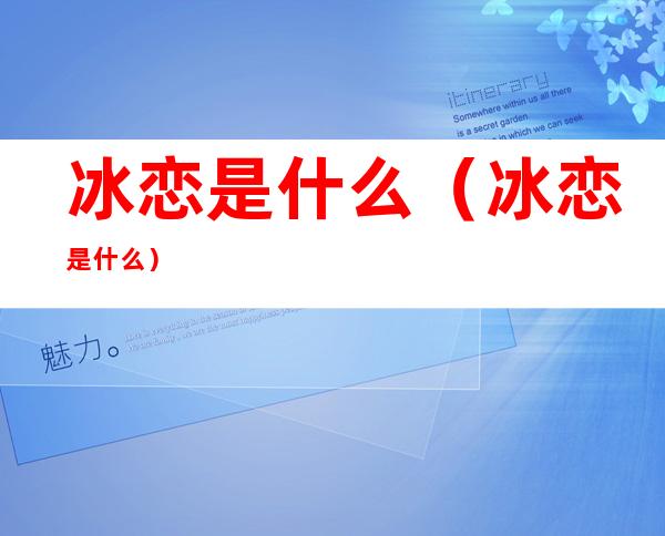冰恋是什么(冰恋是什么)