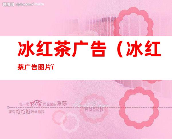 冰红茶广告（冰红茶广告图片）