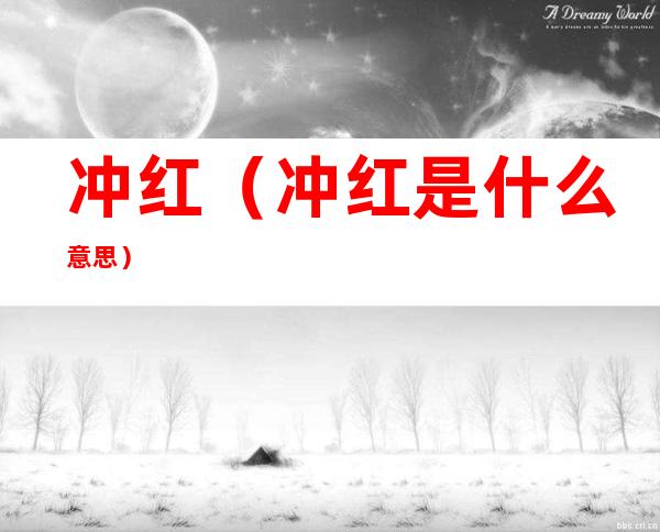 冲红(冲红是什么意思)