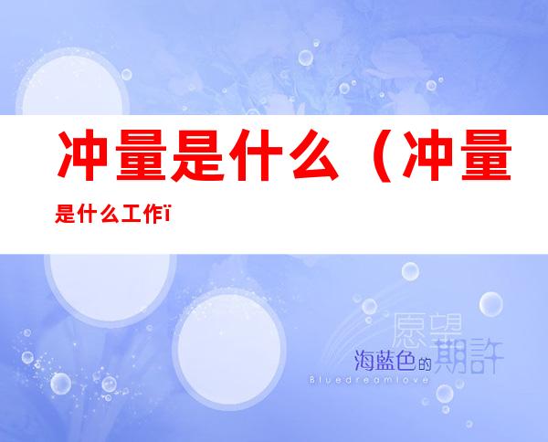 冲量是什么（冲量是什么工作）